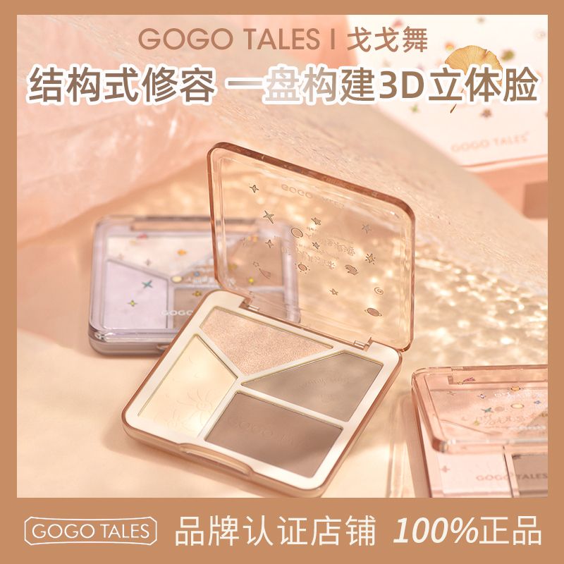 GOGO TALES戈戈舞四色啞光修容盤面部提亮高光側影鼻影陰影粉一體