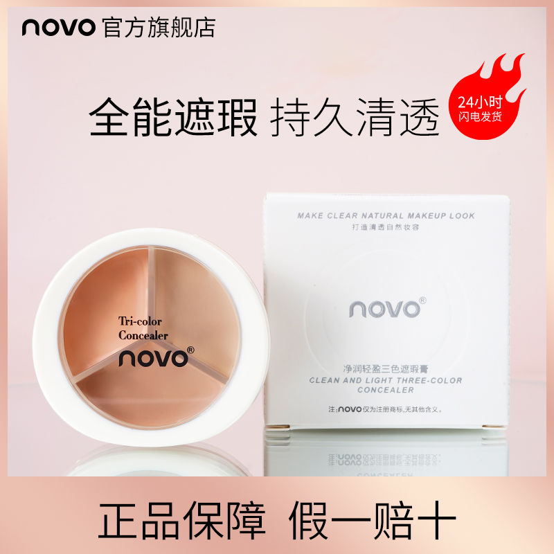 NOVO三色遮瑕膏遮蓋痘痘印雀臉部斑點黑眼圈學生黨修容提亮遮瑕盤