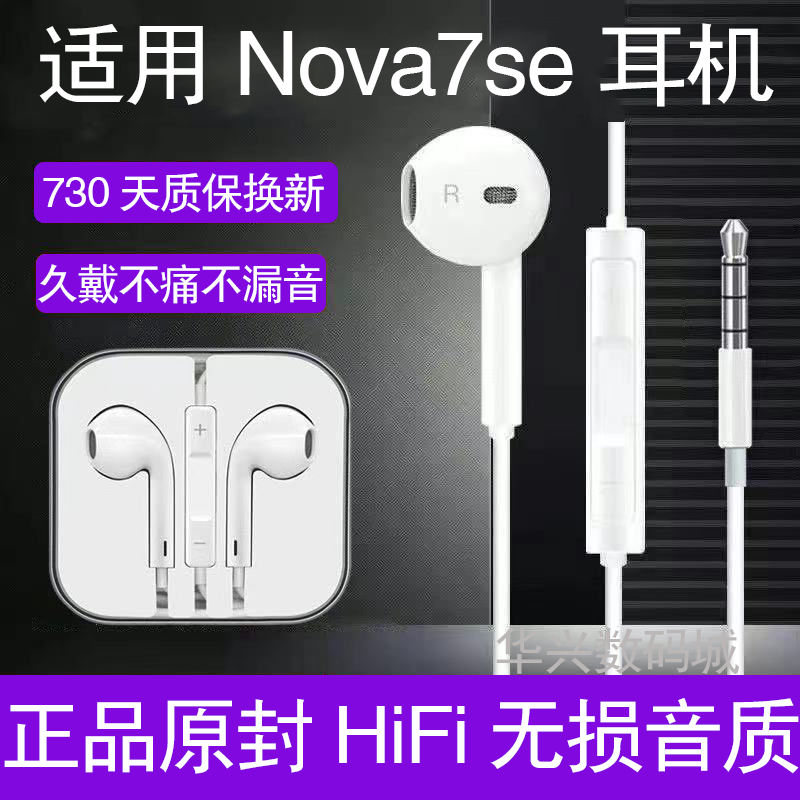 适用华为Nova7se耳机有线高音质nova7se耳机线带麦降噪游戏耳机子