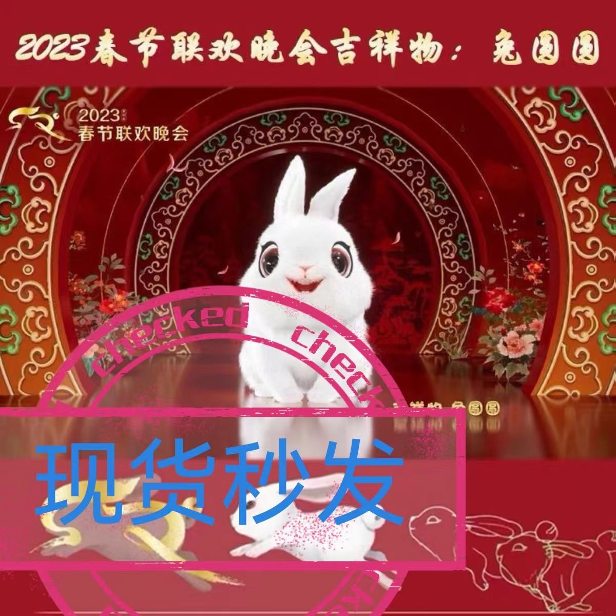 兔圆圆吉祥物爆款兔年2023春节联欢晚会毛绒公仔礼盒装现货秒发