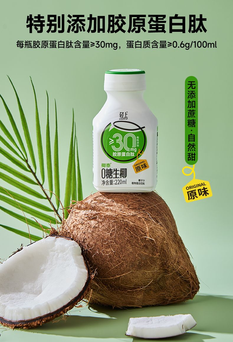 申成 轻.上椰子汁0糖生椰添加胶原蛋白肽饮料天然0糖植物蛋白椰汁