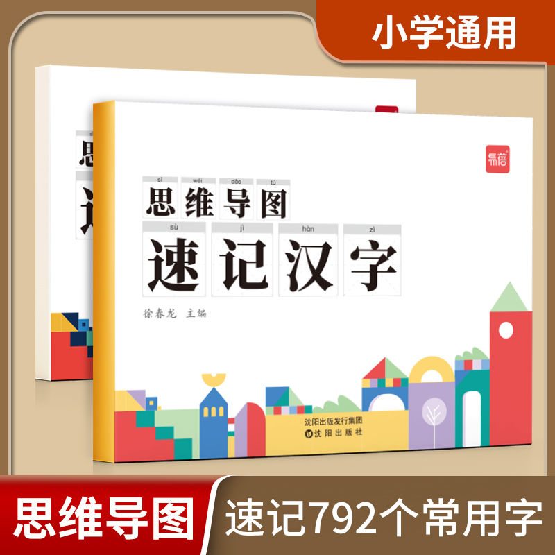 小学生语文认识汉字偏旁部首结构思维导图快速记汉字识字练习本