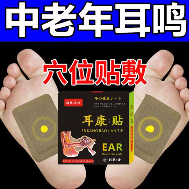 【日本ぅ研发】耳康贴穴位贴快速消除耳鸣耳聋耳堵耳痒听力下降