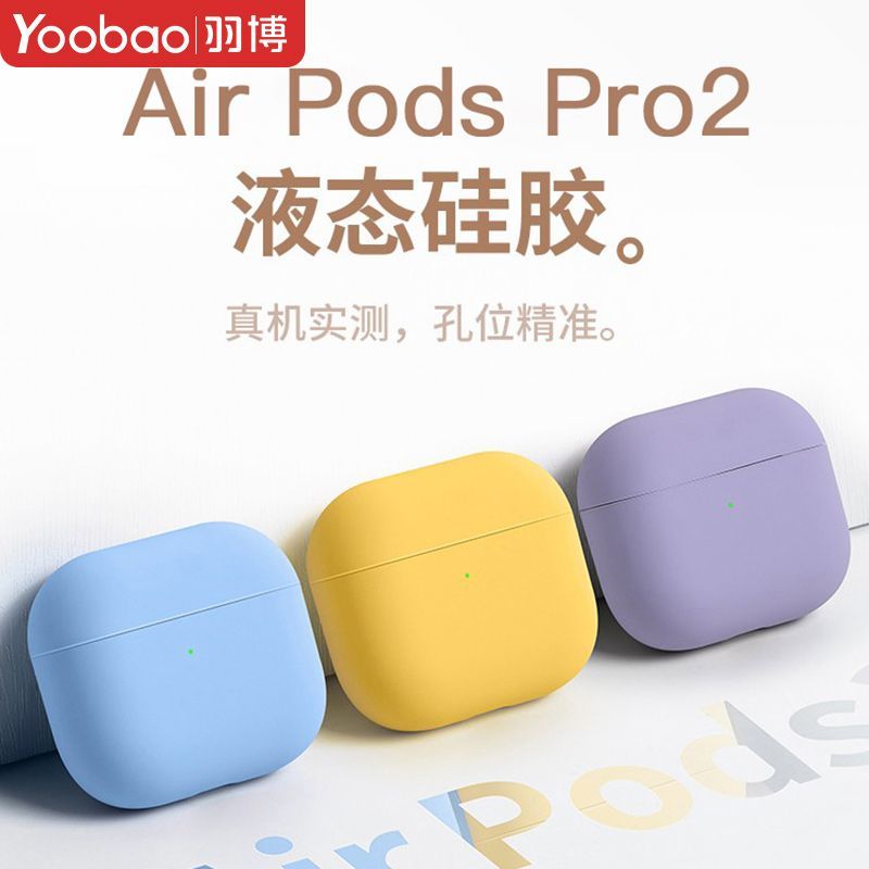 羽博AirPods3保护套纯色airpods pro液态硅胶软壳苹果耳机1/2防摔