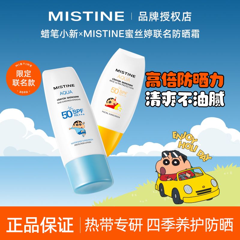 【限定款】Mistine蠟筆小新防曬霜隔離保濕清爽不油膩防汗學生夏
