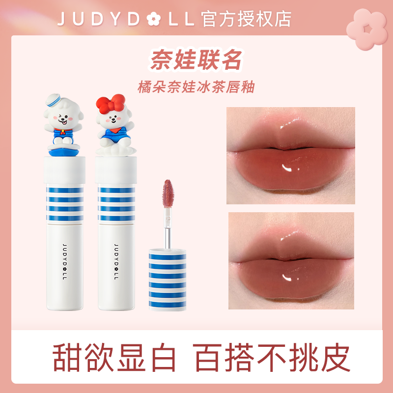 橘朵奈娃聯名冰茶水光鏡面唇釉不沾杯不掉色學生黨素顏顯白口紅