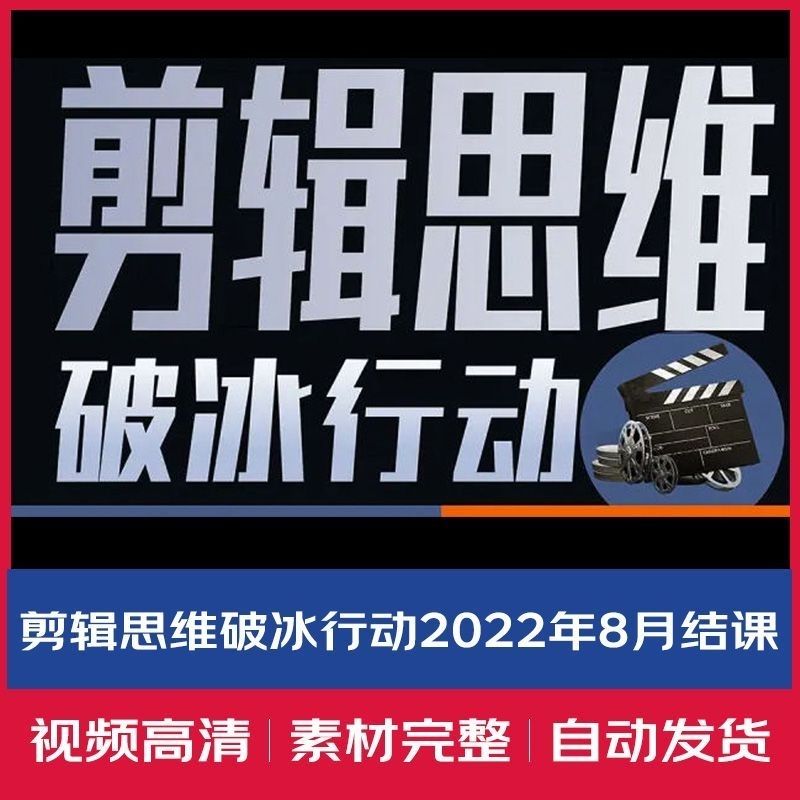 剪辑思维破冰行动专业2022年