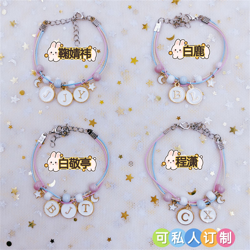 鞠婧禕白鹿白敬亭程瀟同款閨蜜學生女生手鍊定製生日禮物應援周邊