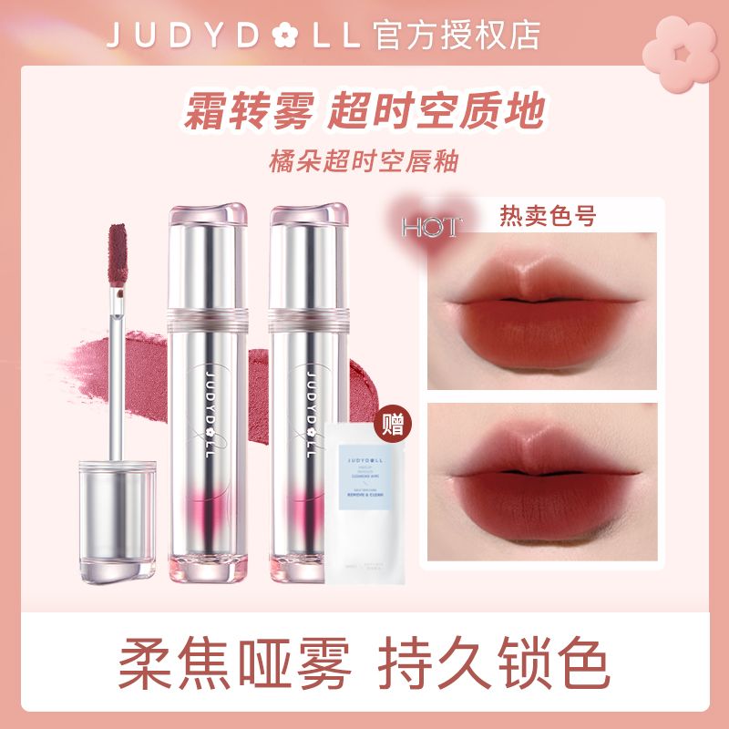 Judydoll橘朵超時空甜心唇釉唇泥栗子色口紅顯白啞光唇彩24瑪麗珍