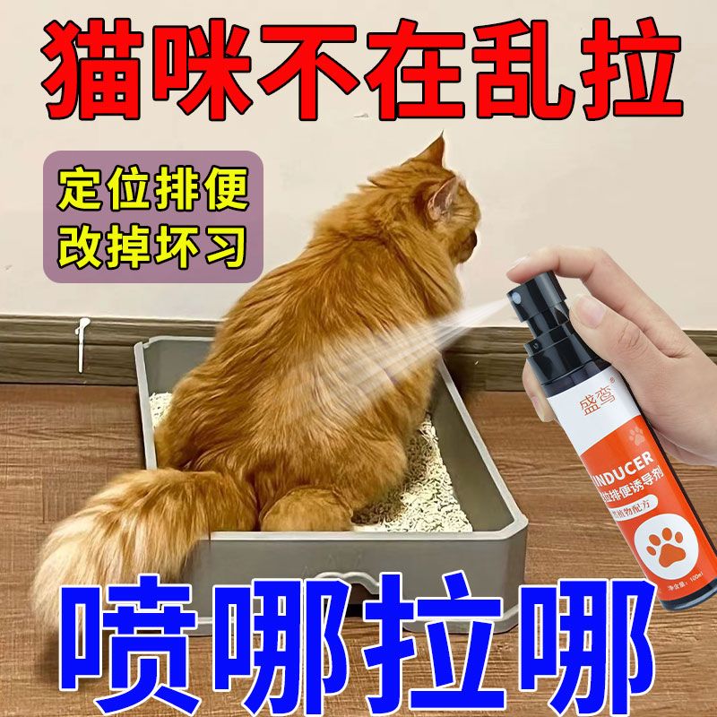 猫咪定点排便诱导剂引导猫上厕所排便喷剂猫咪厕所训练用品诱导剂