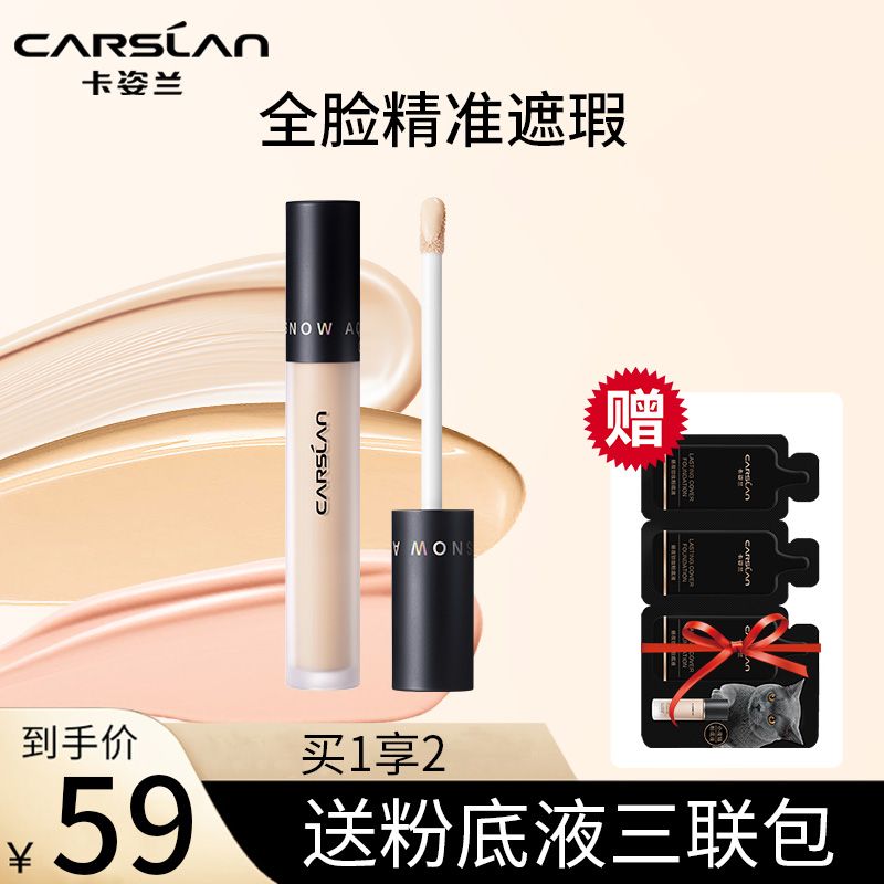 卡姿蘭遮瑕液膏筆遮蓋黑眼圈斑點痘印雀斑服帖不拔干防水平價正品