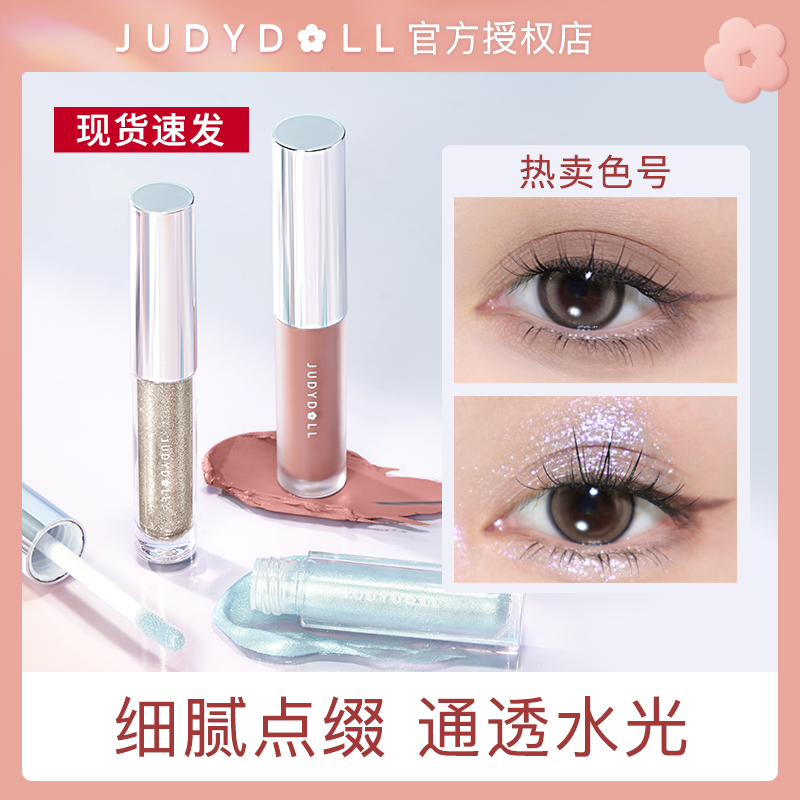 【啞光新色】Judydoll橘朵液體眼影盤臥蠶大閃偏光鑽石提亮液細閃