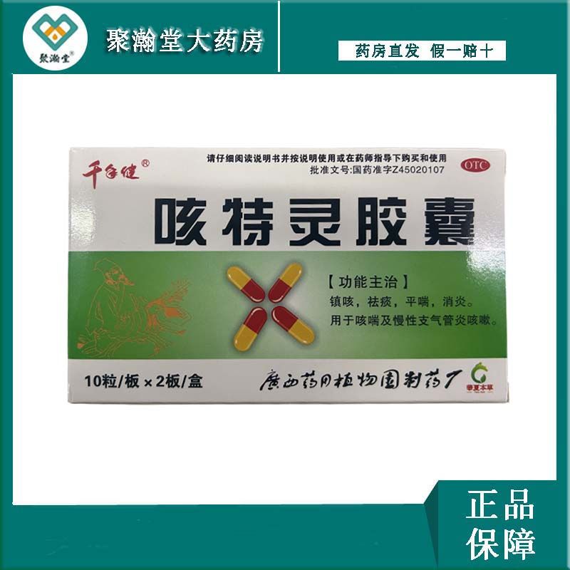 千年健 咳特灵胶囊 10粒*2板/盒