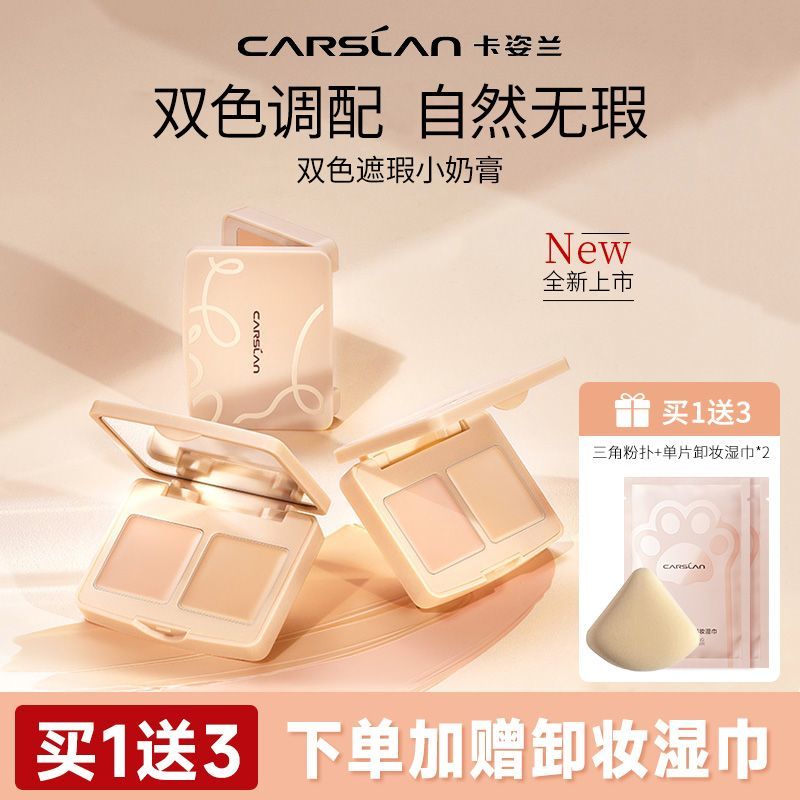 卡姿蘭雙色遮瑕膏盤遮蓋黑眼圈痘印紅血絲雀斑修容盤唇臉面部學生