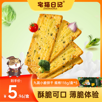 宅猫日记 岩烧芝士脆薄脆饼干118g蔬菜零食小吃咸味