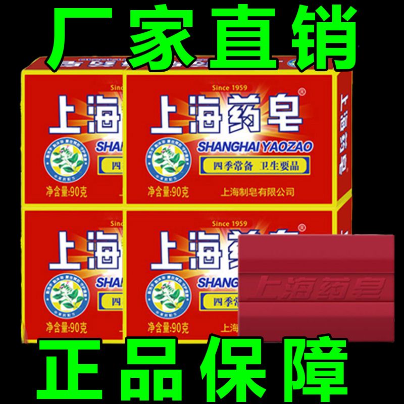 正品上海藥皂肥皂老牌子除菌除蟎洗臉沐浴香皂內衣褲除菌皂90克裝