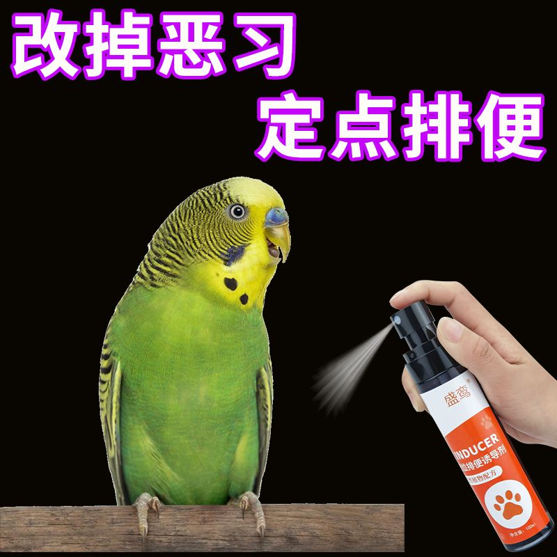 【一喷学定点】鹦鹉定点排便诱导剂鸟定点排便诱导剂宠物诱导剂
