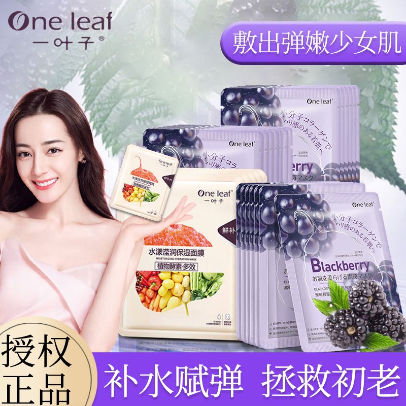 一葉子面膜補水保濕黑莓膠原蛋白滋潤彈嫩亮膚緊緻細膚控油正品女