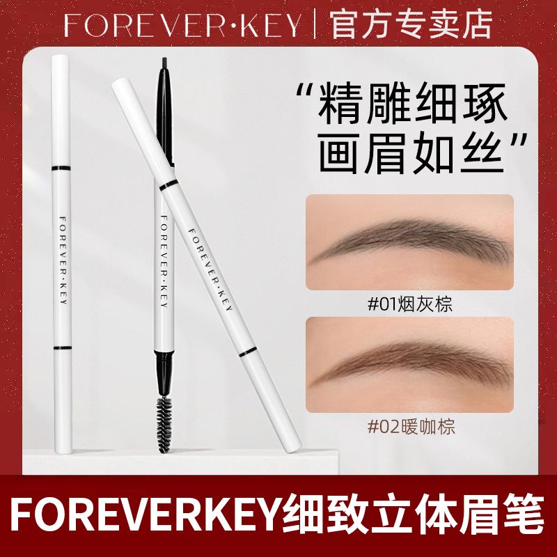 ForeverKey眉筆防水防汗持久不脫色眉毛野生眉自然立體極細女正品