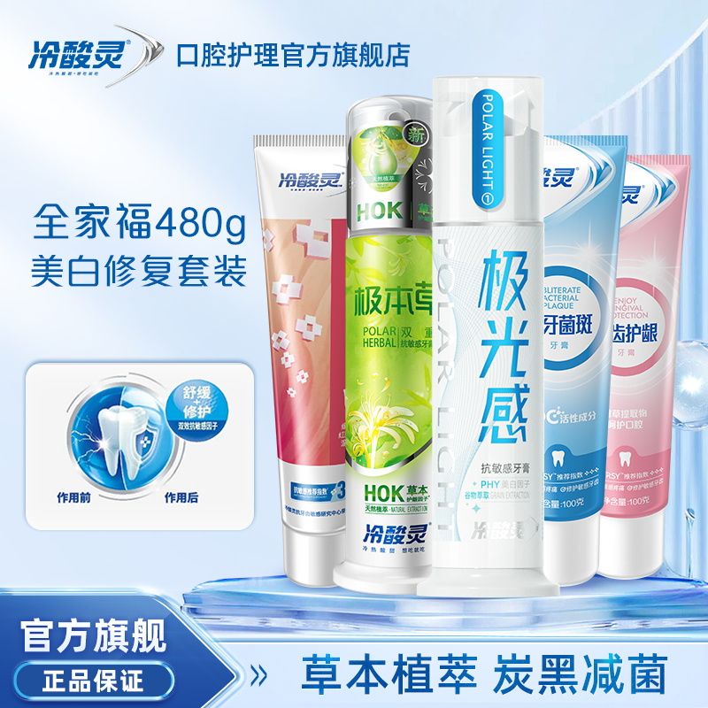 冷酸灵极地白牙膏家庭装亮白抗敏感清火口气清新修护牙龈旗舰店