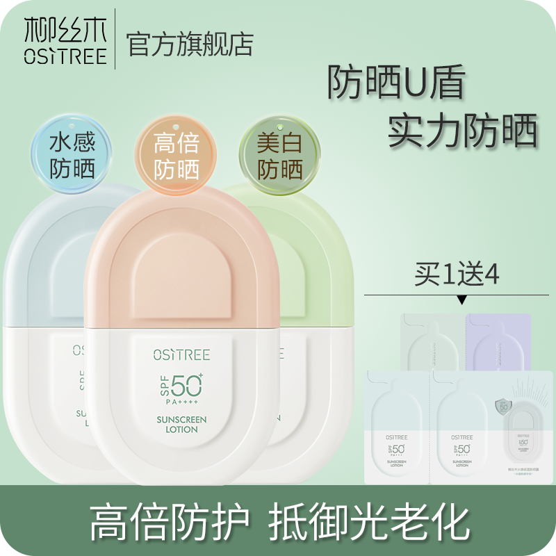 買1送4 柳絲木防曬乳霜50倍面部美白持久防紫外線防水防汗學生黨