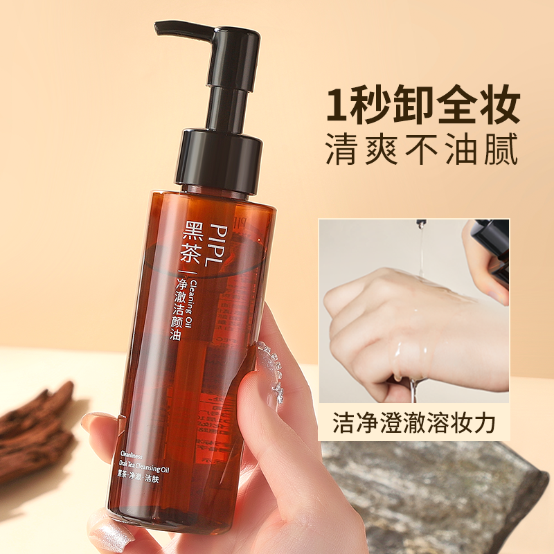 PIPL黑茶卸妆油女正品液脸部眼唇专用温和深层清洁敏感肌120ml