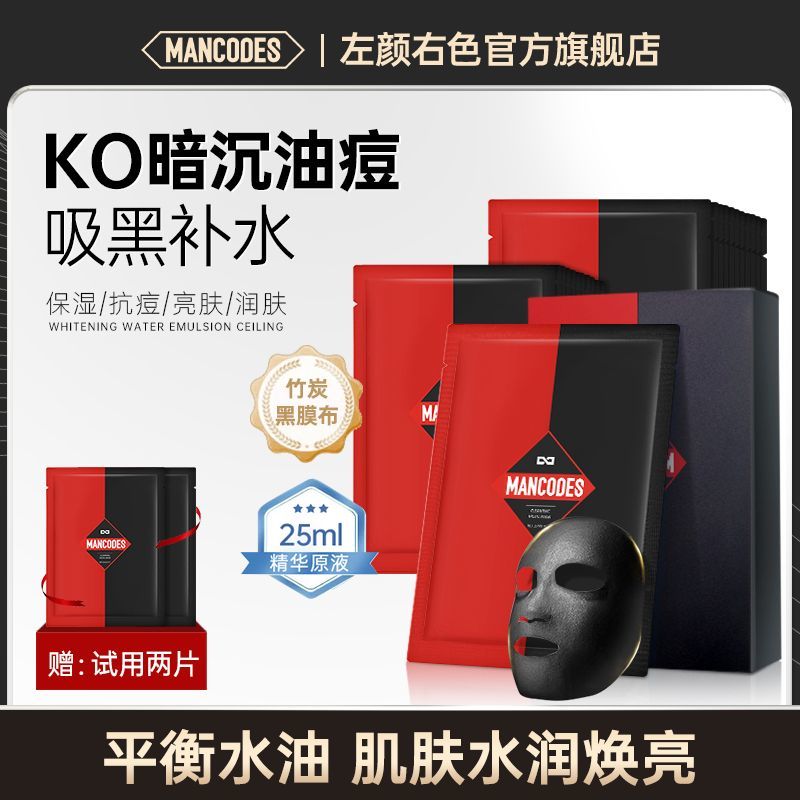 左顏右色男士面膜貼補水亮膚控油祛痘保濕去黑頭痘印收縮毛孔提亮