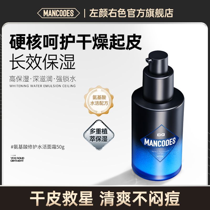 左顏右色男士氨基酸面霜保濕補水乳液護膚品臉部滋潤膚乳擦臉油
