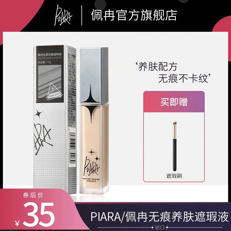 piara遮瑕液膏筆遮蓋斑暇痘印黑眼圈學生不易脫妝官方旗艦店正品