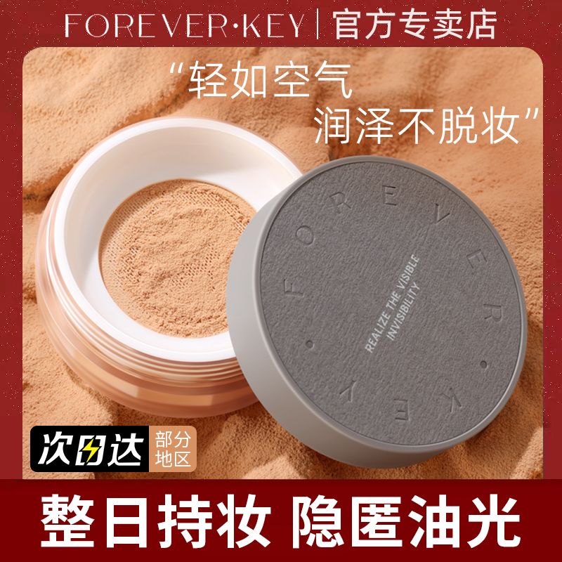 ForeverKey散粉定妆粉控油遮瑕持久防水防汗蜜粉饼大牌正品学生党