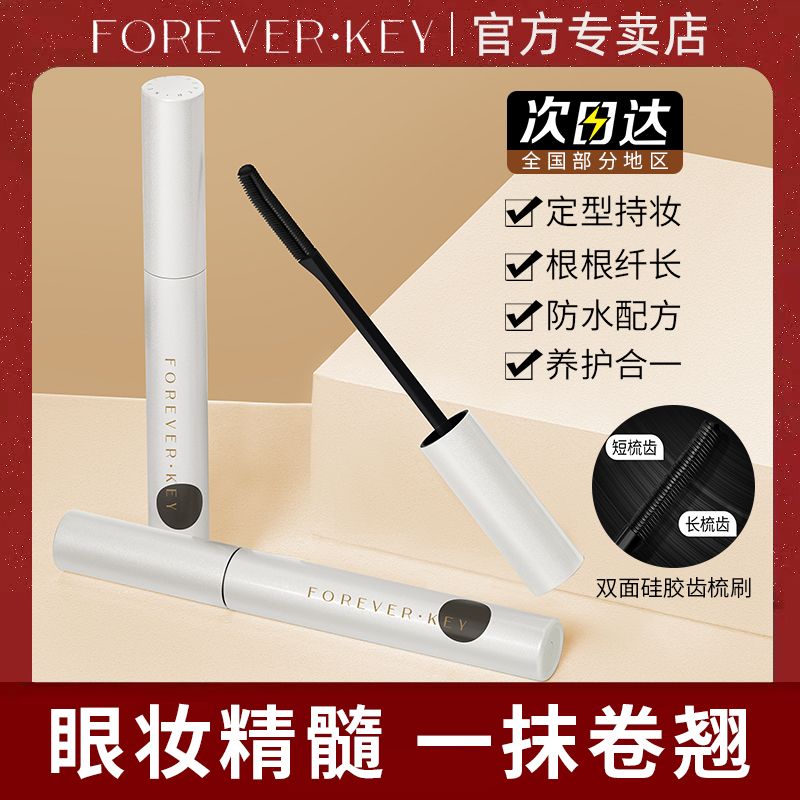 foreverkey睫毛膏女打底防水纖長卷翹防水防暈染濃密纖長定型正品