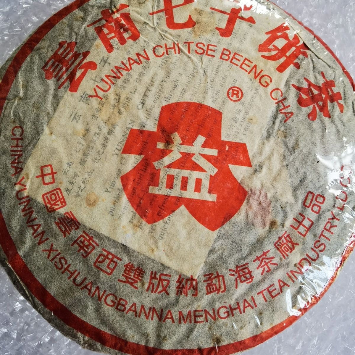 正品官方经典系列老款包装2002年 红大益7572 357克熟普