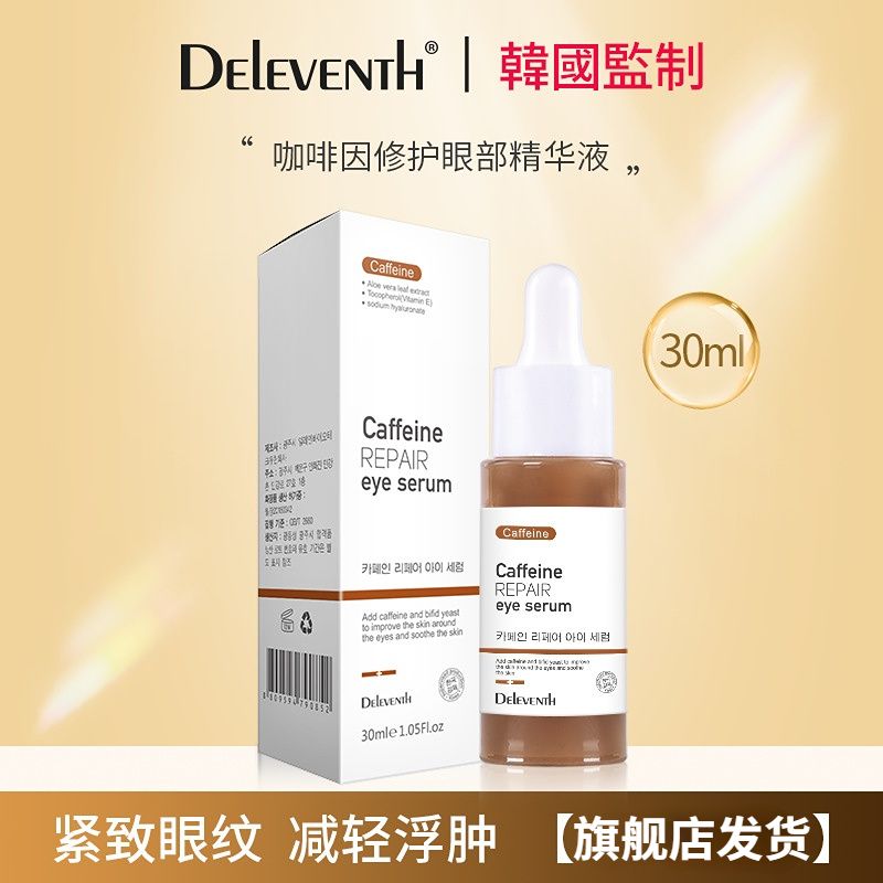 韓國咖啡因眼部精華液DELEVENTH原液緊緻去脂肪粒淡化眼袋黑眼圈