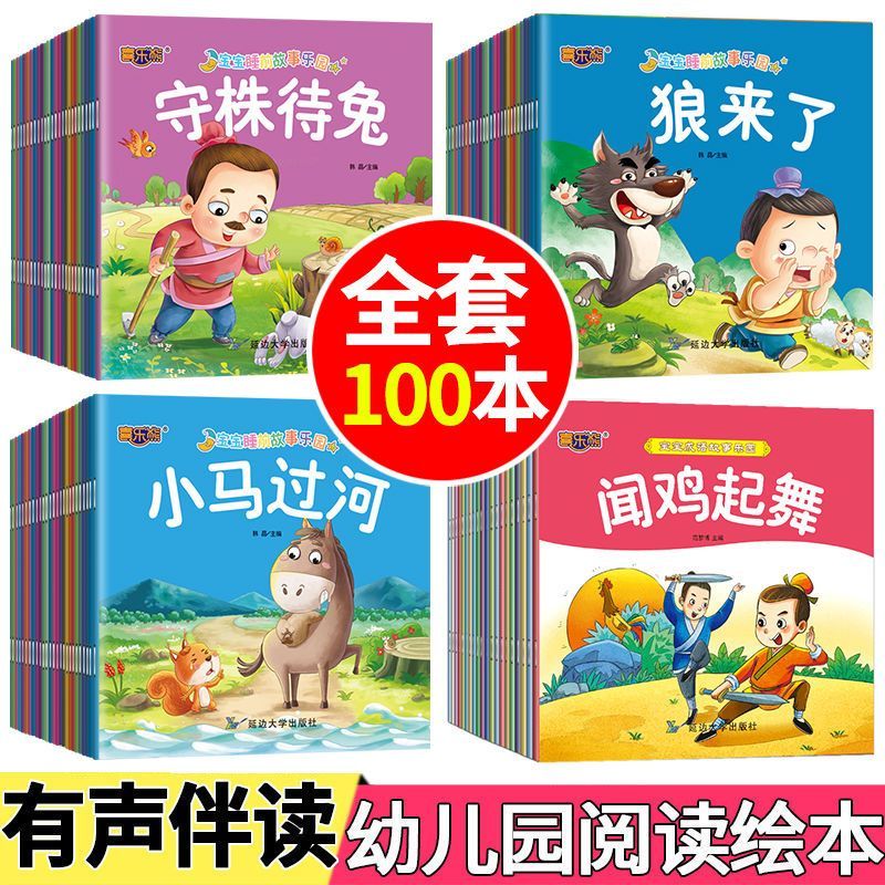 儿童故事书 宝宝睡前故事100册3-6岁小班大班幼儿园早教启蒙绘本