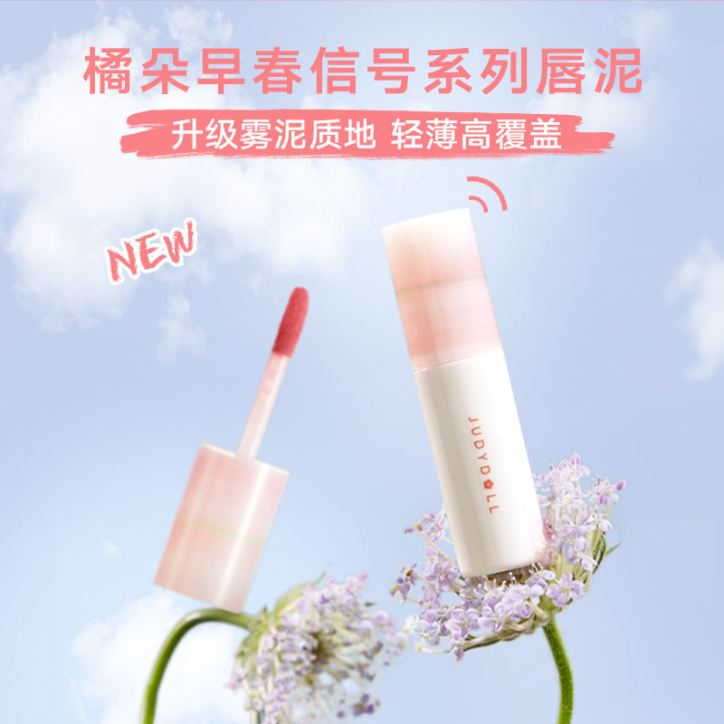【新色】Judydoll橘朵唇泥小奶泥啞光唇釉口紅女唇蜜唇油豆沙粉色