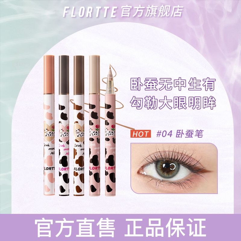 FLORTTE/花洛莉亞臥蠶筆眼線液筆學生自然持久防水平價女花落利亞