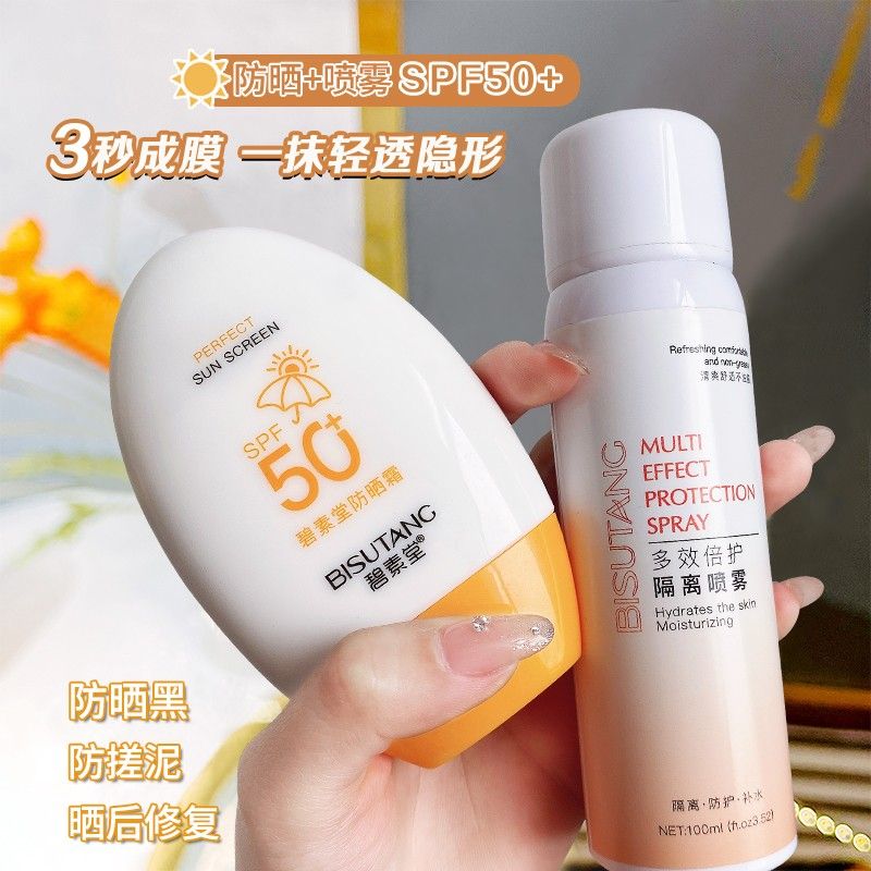 SPF50+碧素堂防曬霜隔離噴霧隔離二合一防水防汗防紫外線學生軍訓