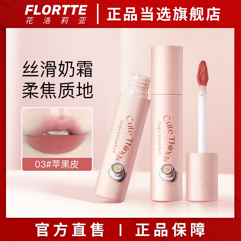FLORTTE/花洛莉亞唇泥奶糕唇霜唇部打底怪美莉亞唇釉口紅蘋果皮女