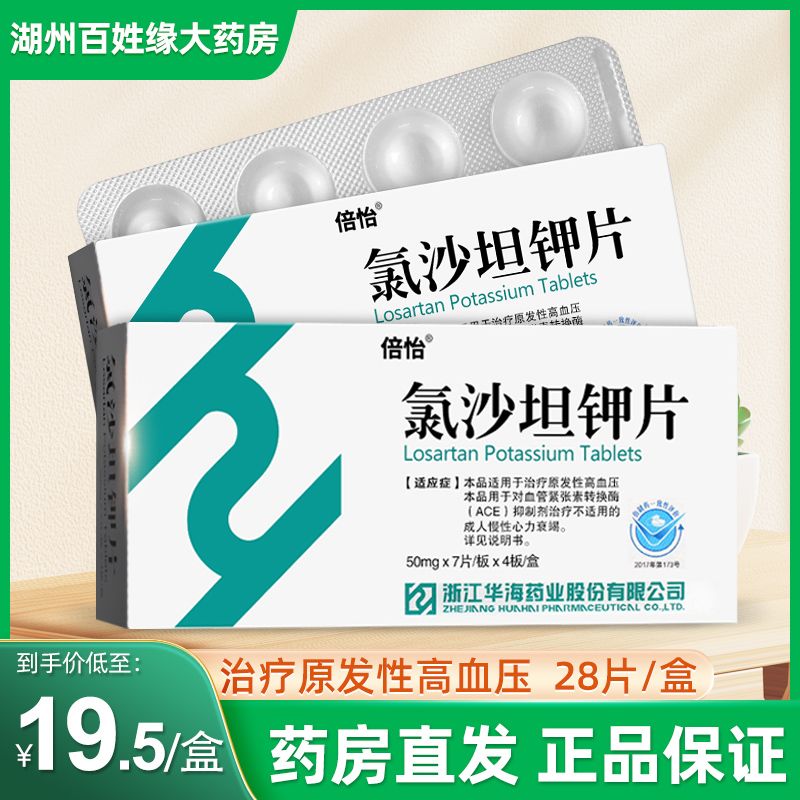 倍怡 氯沙坦钾片 50mg*28片/盒 治疗原发性高血压28粒浙江华海药业氯