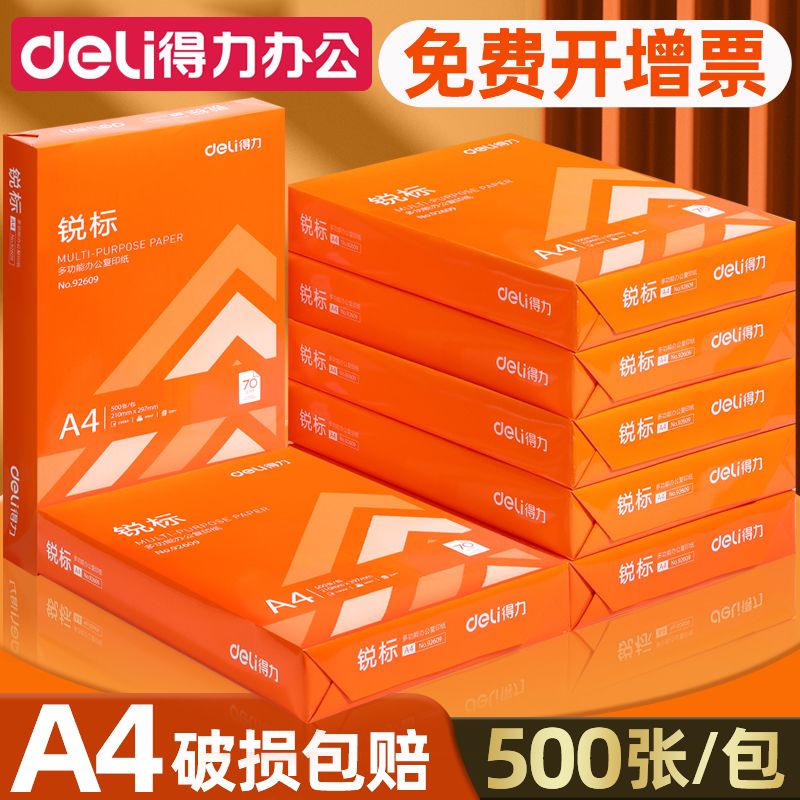 得力A4纸打印纸 RAS办公专用