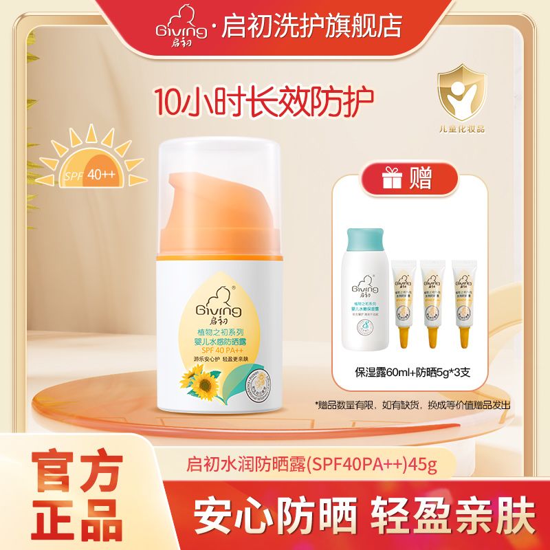 启初儿童防晒霜SFP40婴幼儿水感防晒乳夏季清爽宝宝面霜免卸妆