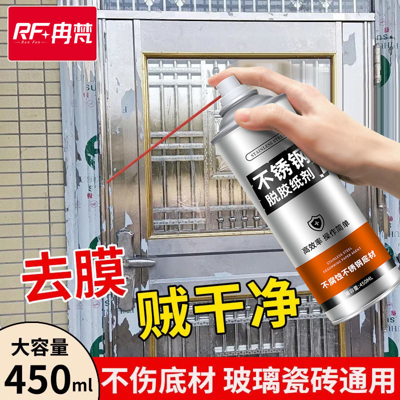 脱胶纸剂铝合金门窗保护膜强力去除剂不锈钢电梯广告贴纸清洁神器