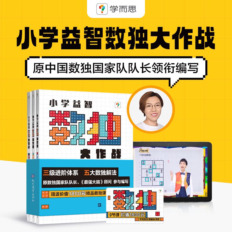 学而思 小学益智数独大作战  九宫格游戏数学思维智力开发 612岁