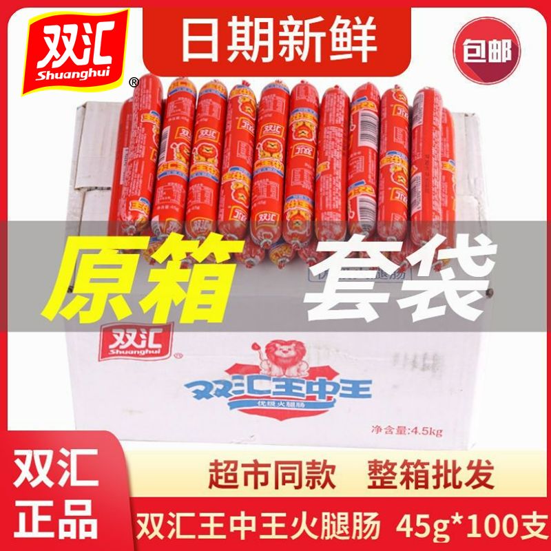 【】Shuanghui Wangzhongwang ham sausage 45g*100 full box wholesale ready-to-eat sausage leisure snacks