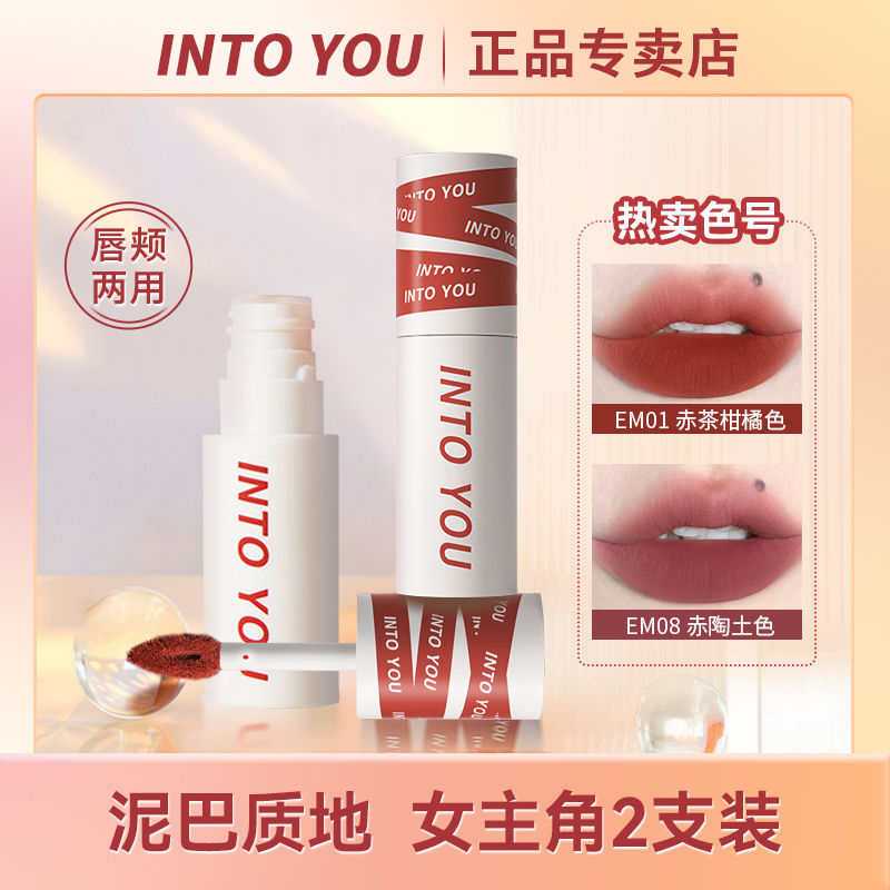 【女主角兩支裝】INTO YOU唇泥女主角啞光霧面唇釉唇頰兩用顯白