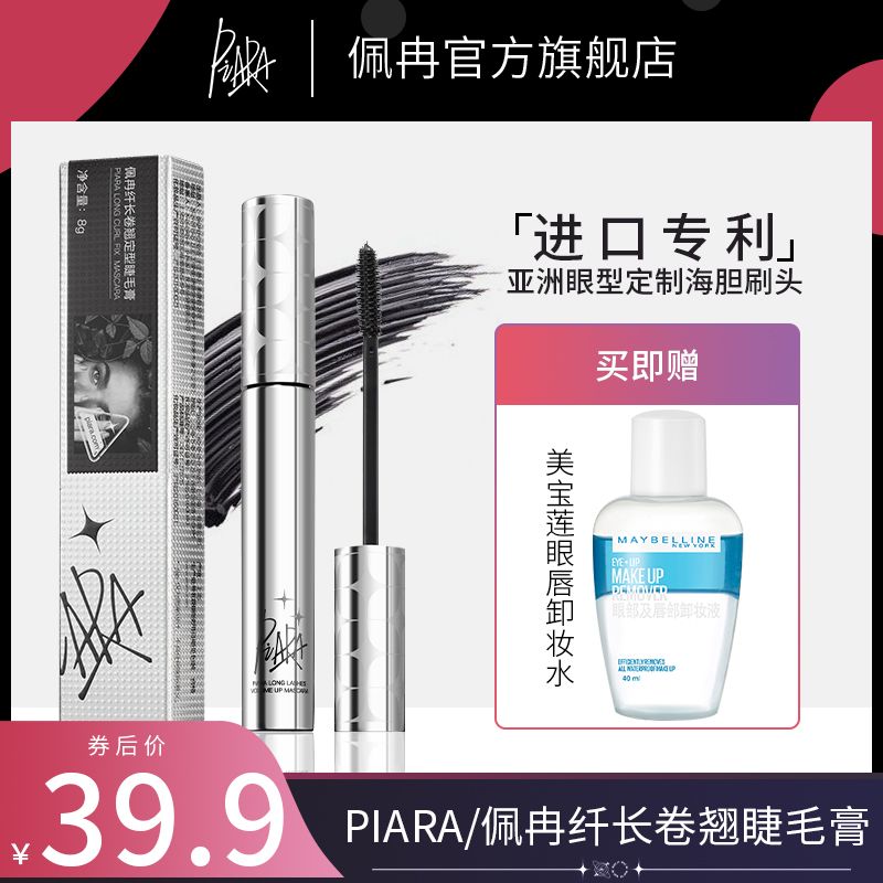 piara佩冉睫毛膏防水纖長卷翹女不暈染打底定型液官方正品旗艦店