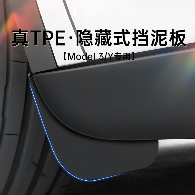 适用于tesla特斯拉Modely/3专用挡泥板汽车轮胎TPE改装配件丫神器