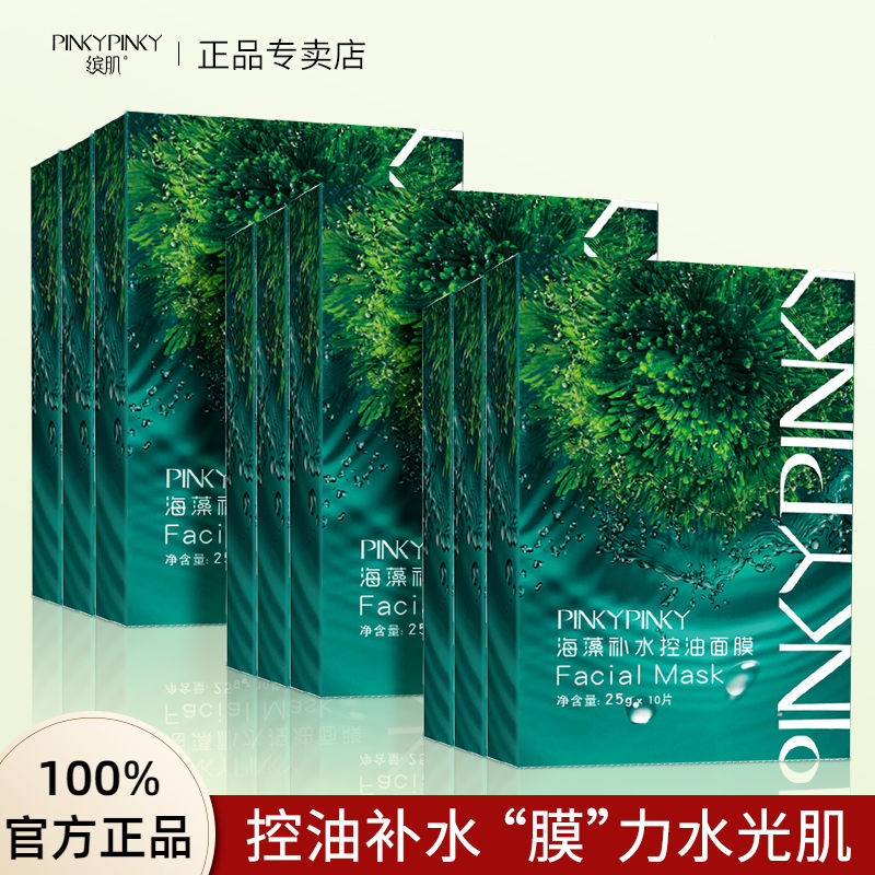 繽肌海藻面膜補水保濕控油麵膜貼收縮毛孔熬夜急救面膜學生黨正品