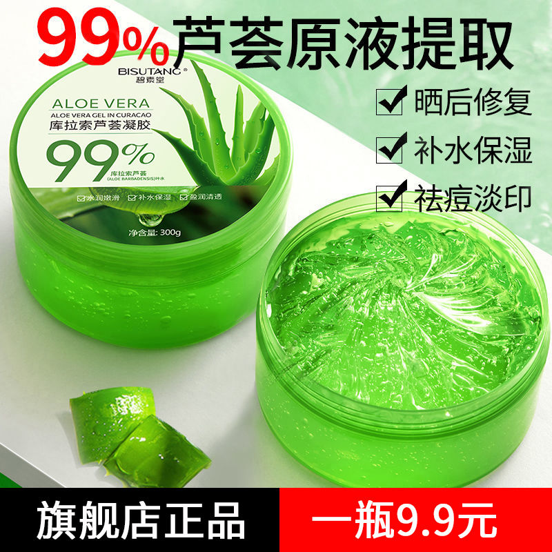 碧素堂99%鮮蘆薈膠提亮補水保濕祛痘淡印痘坑痘痘疤曬後修護正品