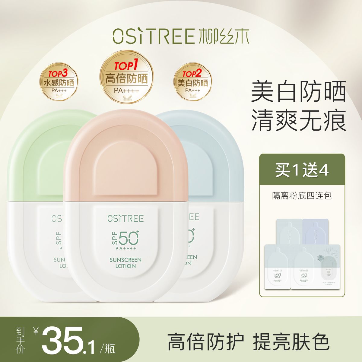 柳絲木防曬乳霜spf50+面部女美白防紫外線防光老化斑防汗學生正品